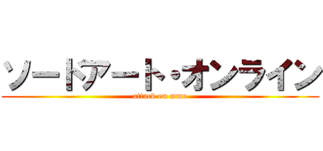 ソードアート・オンライン (attack on mmo)