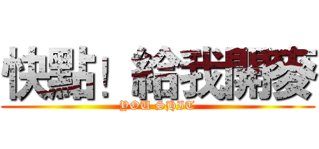 快點！給我開麥 (YOU SHIT)