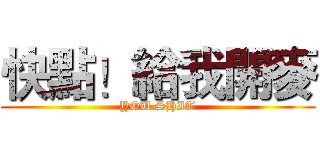 快點！給我開麥 (YOU SHIT)