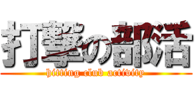 打撃の部活 (hitting club activity)