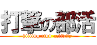 打撃の部活 (hitting club activity)