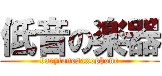 低音の楽器 (barytonesaxophone)