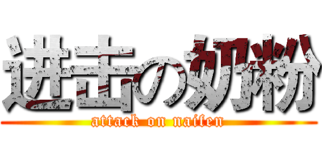 进击の奶粉 (attack on naifen)