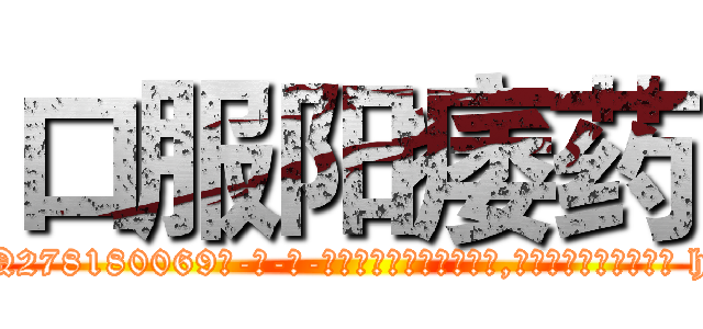 口服阳痿药 (口服阳痿药【电-186x2687x6963-Q278180069元-吉-药-业】我们做的是长期生意,靠的是老客户长期支持 http://sngk.net/kca8BR
)