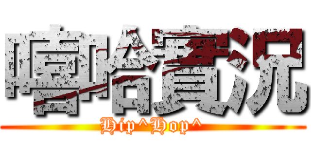 嘻哈實況 (Hip^Hop^)