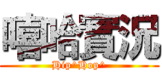 嘻哈實況 (Hip^Hop^)
