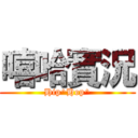 嘻哈實況 (Hip^Hop^)