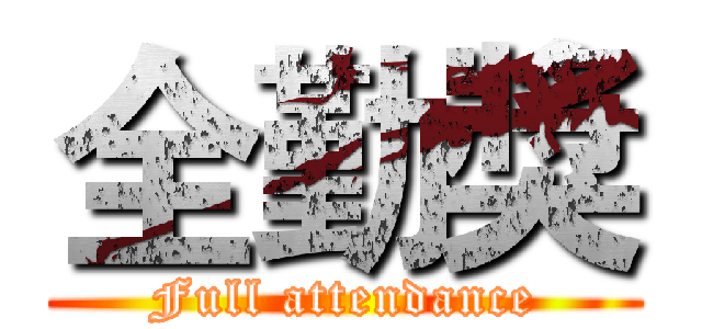 全勤獎 (Full attendance)