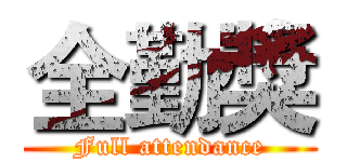 全勤獎 (Full attendance)