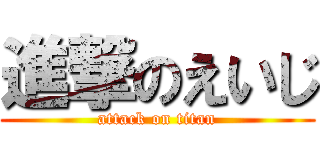 進撃のえいじ (attack on titan)