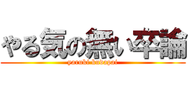 やる気の無い卒論 (yaruki kudapai)