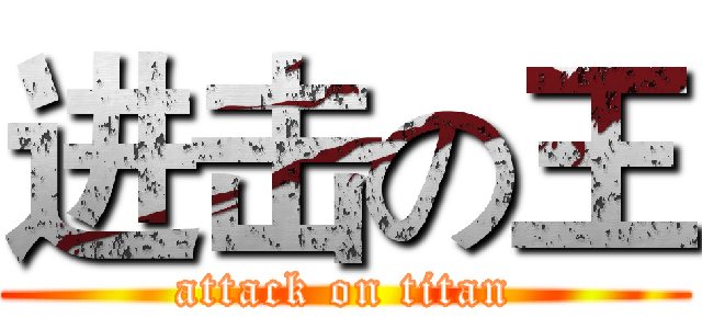 进击の王 (attack on titan)
