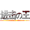 进击の王 (attack on titan)