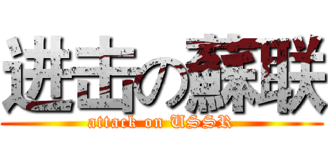进击の蘇联 (attack on USSR)