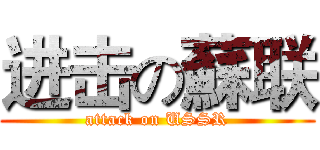 进击の蘇联 (attack on USSR)