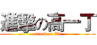 進擊の高一丁 (attack on We)