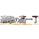 進擊の高一丁 (attack on We)