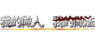 我的做人，我的做法 (attack on titan)