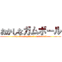 おかしなガムボール (The Amazing World of Gumball)