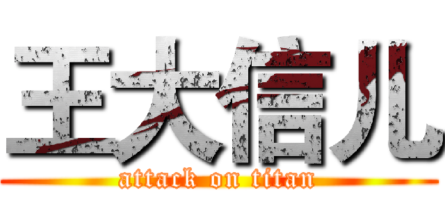 王大信儿 (attack on titan)