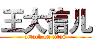 王大信儿 (attack on titan)