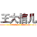王大信儿 (attack on titan)