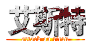 艾斯特 (attack on titan)