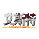 艾斯特 (attack on titan)
