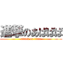 進撃のあばばば (attack on titan)