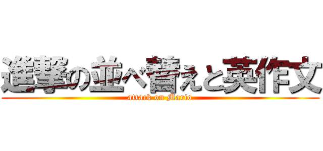 進撃の並べ替えと英作文 (attack on Mario)