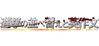 進撃の並べ替えと英作文 (attack on Mario)