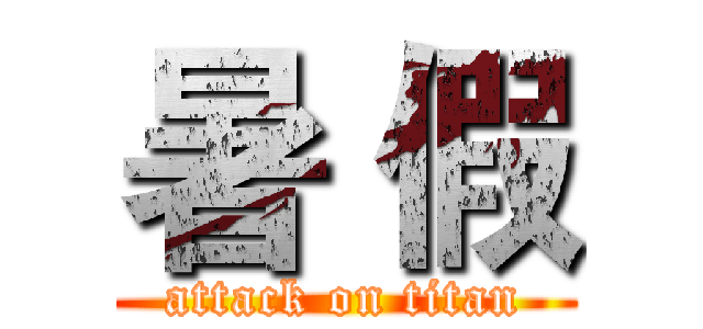 暑 假 (attack on titan)