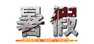 暑 假 (attack on titan)