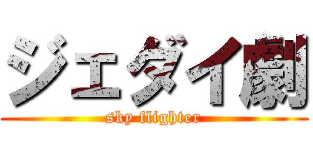 ジェダイ劇 (sky flighter)