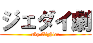 ジェダイ劇 (sky flighter)