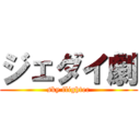 ジェダイ劇 (sky flighter)