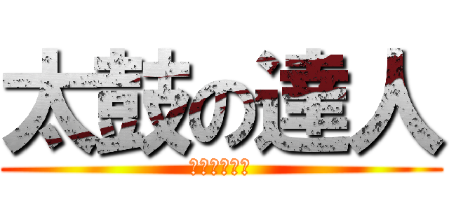 太鼓の達人 (羽田カタカナ)