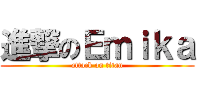 進撃のＥｍｉｋａ (attack on titan)