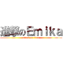 進撃のＥｍｉｋａ (attack on titan)