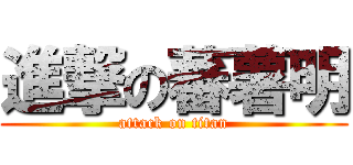 進撃の蕃薯明 (attack on titan)