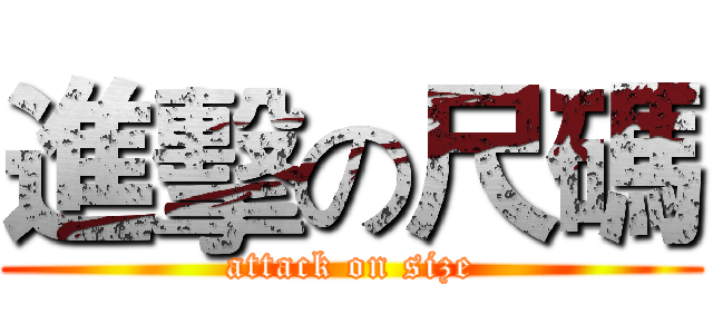 進擊の尺碼 (attack on size)