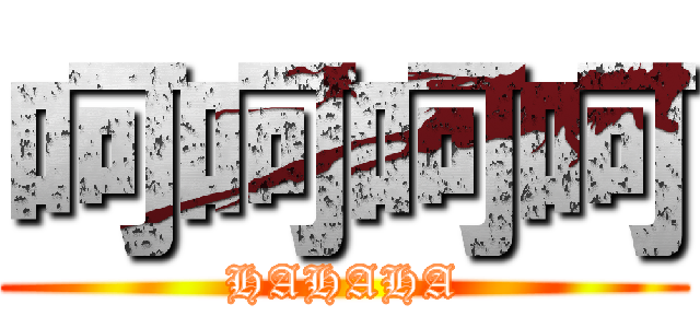 呵呵呵呵 (HAHAHA)