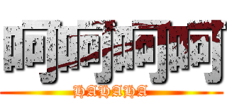 呵呵呵呵 (HAHAHA)