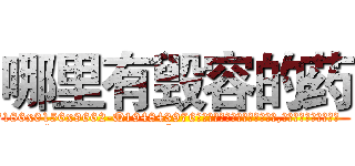 哪里有毁容的药 (哪里有毁容的药【电.话186x0156x9662-Q194843976林氏药业】我们做的是长期生意,靠的是老客户长期支持
参考消息网2月20日报道 韩媒称，“剩女多、离婚率高的城市，房价一定会上涨。”这是中国经济学家金岩石2016年12月参加在上海举行的房地产相关论坛时说的话。
)