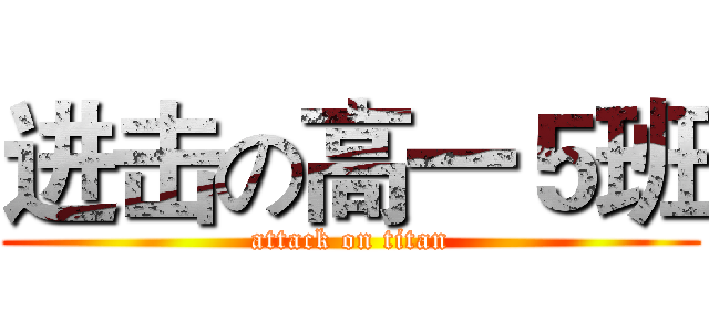 进击の高一５班 (attack on titan)