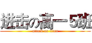 进击の高一５班 (attack on titan)