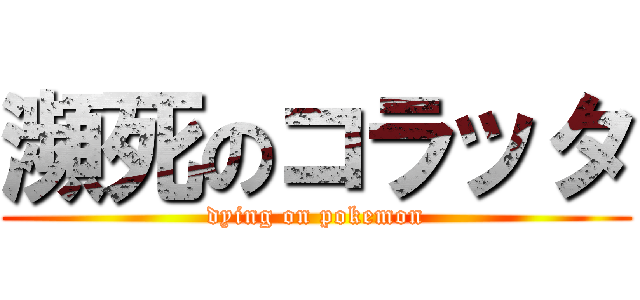 瀕死のコラッタ (dying on pokemon)