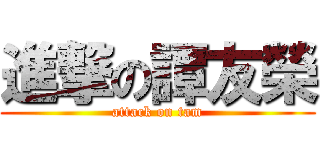 進撃の譚友榮 (attack on tam)