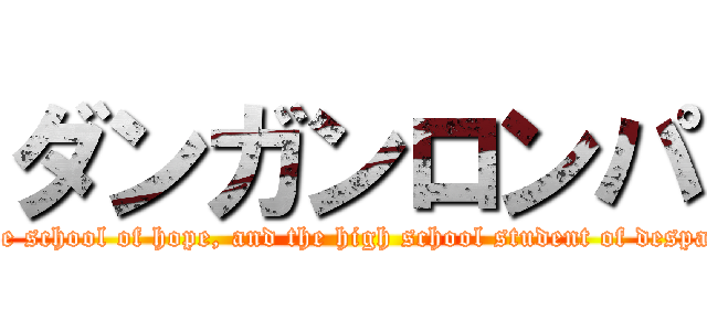 ダンガンロンパ (The school of hope, and the high school student of despair)