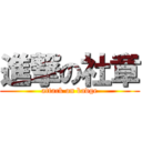 進撃の社章 (attack on badge)